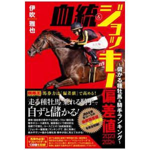 競馬王馬券攻略本シリーズ  血統＆ジョッキー偏差値〈２０２３‐２０２４〉儲かる種牡馬・騎手ランキング