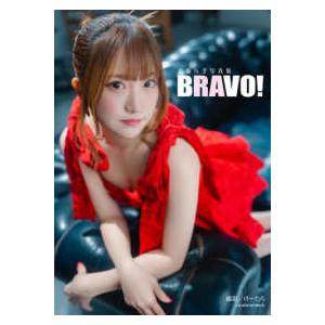 工藤らぎ写真集　ＢＲＡＶＯ！
