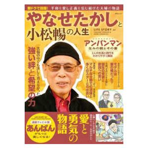 ＭＳムック  やなせたかしと小松暢の人生