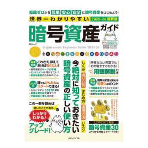 ＭＳムック  世界一わかりやすい暗号資産ガイド 〈２０２５−２６最新版〉
