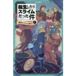 かなで文庫  転生したらスライムだった件〈１〉最強のスライム誕生！？〈下〉