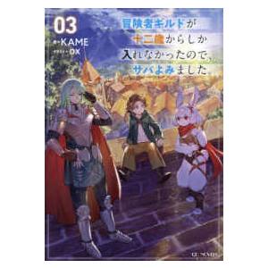 ＧＣノベルズ  冒険者ギルドが十二歳からしか入れなかったので、サバよみました。 〈０３〉