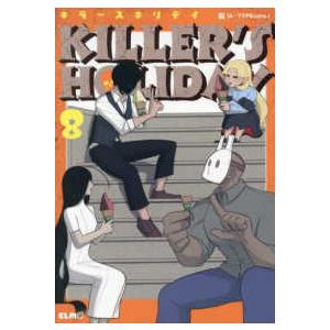 コミックＥＬＭＯ  ＫＩＬＬＥＲ’Ｓ　ＨＯＬＩＤＡＹ 〈８〉