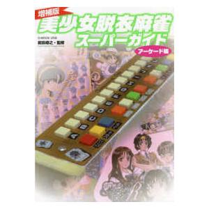 美少女脱衣麻雀スーパーガイド アーケード編/前田尋之 : bookfan