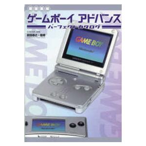 Ｇ−ＭＯＯＫ  ゲームボーイアドバンスパーフェクトカタログ （増補新版）