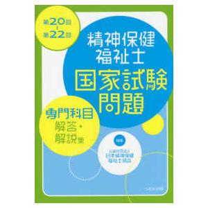 第２０回〜第２２回精神保健福祉士国家試験問題「専門科目」解答・解説集