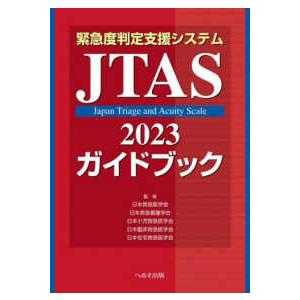 緊急度判定支援システムJTAS2023ガイドブッ...の商品画像