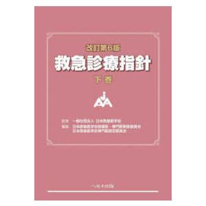 救急診療指針 〈下巻〉 （改訂第6版） : 紀伊國屋書店Yahoo!店 - 通販