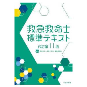 救急救命士標準テキスト （改訂第１１版）