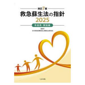 救急蘇生法の指針　市民用・解説編 〈２０２５〉 （改訂７版）