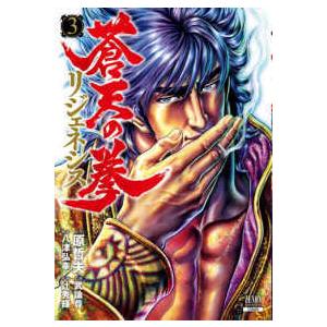 新品 / 蒼天の拳 リジェネシス(1-5巻 最新刊) 全巻セット : 漫画全巻