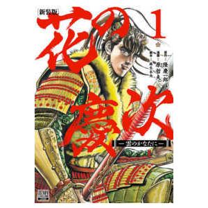 花の慶次―雲のかなたに　文庫版　全巻セット　初版　帯付き 花の慶次―雲のかなたに― 1 (集英社文庫(コミック版)) | 原 哲夫, 麻生