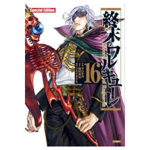 翌日発送・終末のワルキューレSpecial Edition 18 特