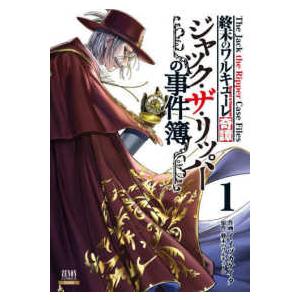 新品 / 終末のワルキューレ (1-27巻 最新刊) 全巻セット : 漫画全巻