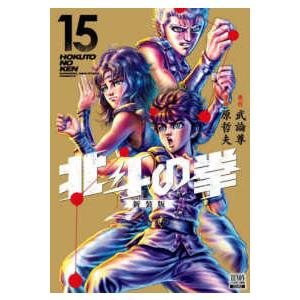ゼノンコミックスＤＸ  北斗の拳　新装版 〈１５〉