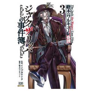 新品 / 終末のワルキューレ (1-27巻 最新刊) 全巻セット : 漫画全巻