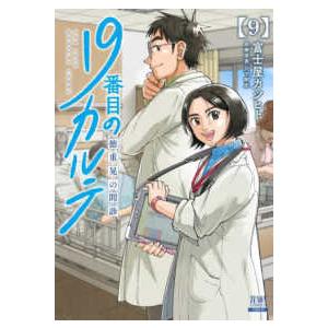 ゼノンコミックス  １９番目のカルテ 〈９〉 - 徳重晃の問診