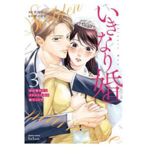 ゼノンコミックス　タタン  いきなり婚　目が覚めたらイケメン上司の妻だった！？ 〈３〉