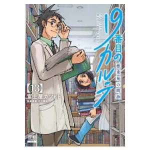ゼノンコミックス  １９番目のカルテ 〈１３〉 - 徳重晃の問診