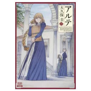 ゼノンコミックス  アルテ 〈２２〉