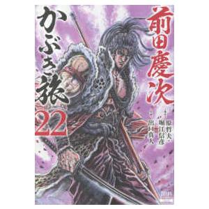 ゼノンコミックス  前田慶次かぶき旅 〈２２〉