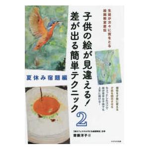 子供の絵が見違える！差が出る簡単テクニック〈２〉夏休み宿題編―生徒が次々に賞をとる絵画教室直伝