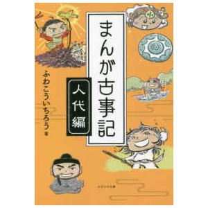 まんが古事記　人代編