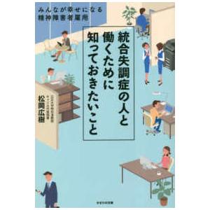 統合失調症の人と働くために知っておきたいこと―みんなが幸せになる精神障害者雇用