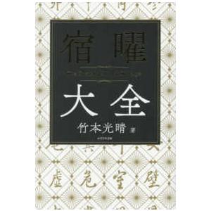 宿曜大全