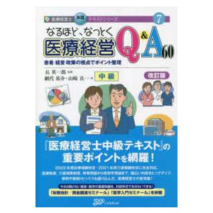 医療経営士実践テキストシリーズ  なるほど、なっとく医療経営Ｑ＆Ａ６０中級―患者・経営・政策の視点で...