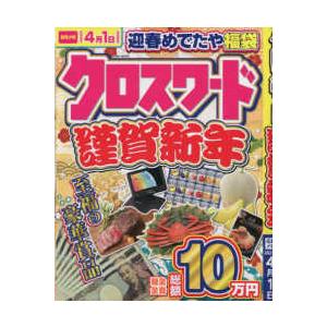 クロスワード謹賀新年