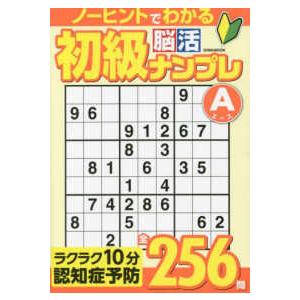 ＥＩＷＡ　ＭＯＯＫ　英和のパズル  初級脳活ナンプレエース｜紀伊國屋書店