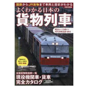 ＥＩＷＡ　ＭＯＯＫ  よくわかる日本の貨物列車