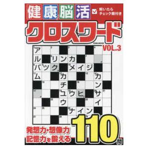 ＥＩＷＡ　ＭＯＯＫ  健康！脳活クロスワード 〈ＶＯＬ．３〉｜kinokuniya