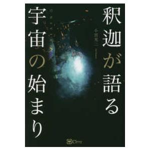 釈迦が語る宇宙の始まり