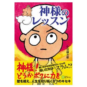 神様のレッスン―壁を超え、人生を切り拓く８つのキセキ