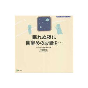 眠れぬ夜に目醒めのお話を…