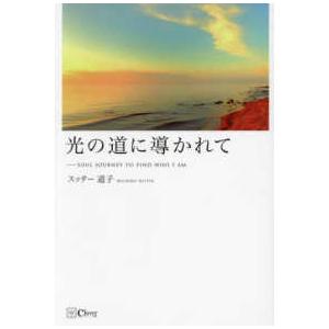 光の道に導かれて―ＳＯＵＬ　ＪＯＵＲＮＥＹ　ＴＯ　ＦＩＮＤ　ＷＨＯ　Ｉ　ＡＭ