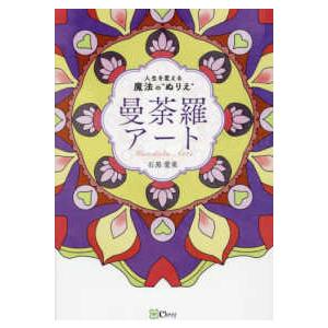 曼荼羅アート―人生を変える魔法の“ぬりえ”