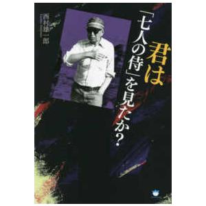 君は『七人の侍』を見たか？