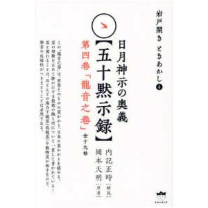 岩戸開き　ときあかし  日月神示の奥義“五十黙示録”第四巻「龍音之巻」―岩戸開きときあかし〈４〉