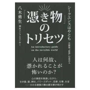 「憑き物」のトリセツ