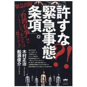 許すな？！「緊急事態条項」 - “台湾有事”！！こうして、あなたは“殺される”