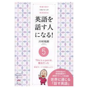 英語を話す人になる！〈５〉Ｔｈｉｓ　ｉｓ　ａ　ｐｅｎは、魔法だった―叙述モードで突破しよう！常識を覆...
