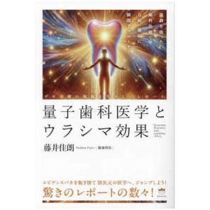 波動を使った歯科治療で、万病・難病に瞬間アプローチ！ - デモ治療の現場を生々しくレポート