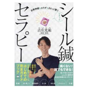 ピタッとシール鍼セラピー - 自律神経もカラダもまるっと整う｜kinokuniya