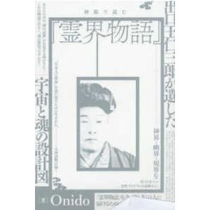 神眼で読む『霊界物語』 - 出口王仁三郎が遺した宇宙と魂の設計図