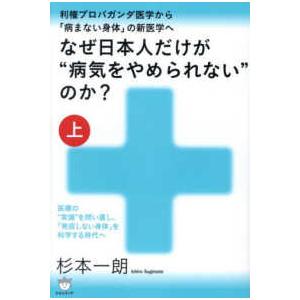 なぜ日本人だけが“病気をやめられない”のか？ 〈上〉 医療の“常識”を問い直し、「発症しない身体」を...