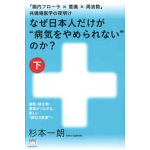 なぜ日本人だけが“病気をやめられない”のか？ 〈下〉 細胞・微生物・意識がつながる、新しい“調和の医...