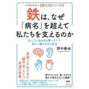 ベストセラー【鉄の力】シリーズ  鉄は、なぜ「病名」を超えて私たちを支えるのか―ほっこり・ゆるゆる整...